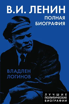 Книга Ленин. Полная биография (Владлен Логинов)