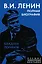 Ленин. Полная биография — 2885216 — 1