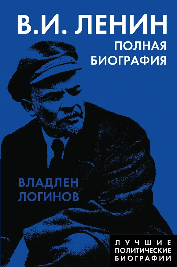Книга Ленин. Полная биография (Владлен Логинов) — 1