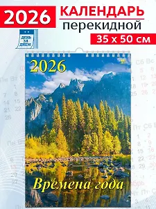 Календарь 2026г 350*500 «Времена года» настенный, на спирали