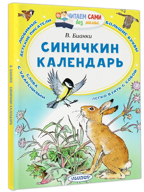 Книга Синичкин календарь (Виталий Бианки) — 4