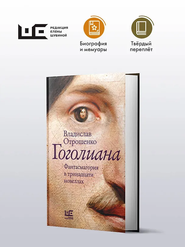 Книга Гоголиана. Фантасмагория в тринадцати новеллах (Владислав Отрошенко) — 4