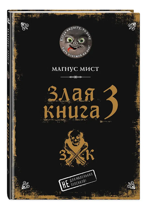 Книга Злая книга 3 (Магнус Мист) — 5