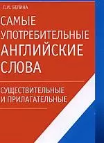 Самые употребительные английские слова.Существительные и прилагательные — 2177275 — 1