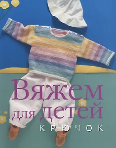 Вяжем для детей Крючок (м)