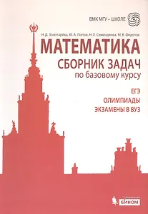 Математика. Сборник задач по базовому курсу: учебно-методическое пособие
