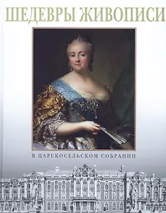 Шедевры живописи в царскосельском собрании