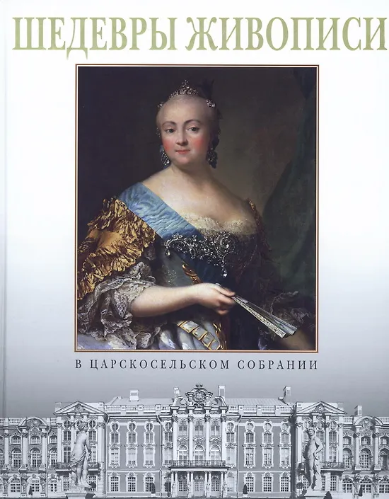 Книга Шедевры живописи в царскосельском собрании (О. Стругова) — 1