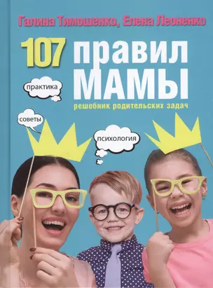 107 правил мамы: решебник родительских задач — 2610902 — 1