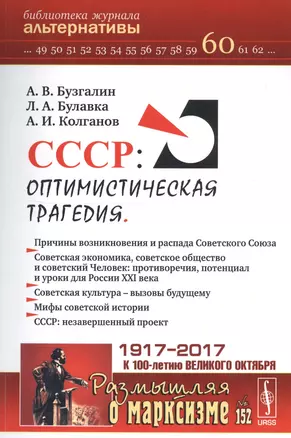 СССР: Оптимистическая трагедия / №152. №60. — 2619229 — 1