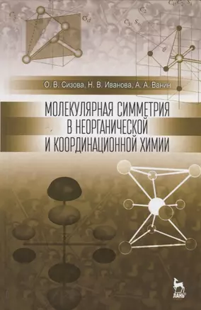 Молекулярная симметрия в неорганической и координационной химии. Уч. пособие, 2-е изд., перераб. и д — 2647827 — 1