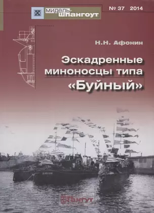 Эскадренные миноносцы типа Буйный (Мидель-шпангоут 37/2014) (м) Афонин — 2653070 — 1