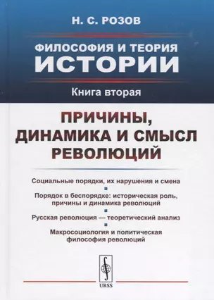 Философия и теория истории. Книга 2: Причины, динамика и смысл революций / Кн.2 — 2700867 — 1