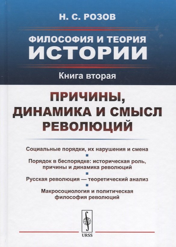 Книга Философия и теория истории. Книга 2: Причины, динамика и смысл революций / Кн.2 (Николай Розов) — 1
