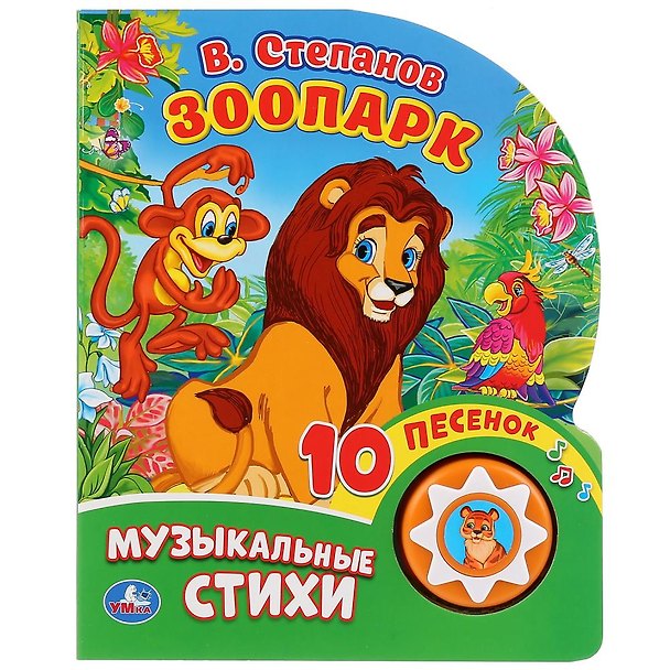 Книга Зоопарк (Владимир Степанов) — 1