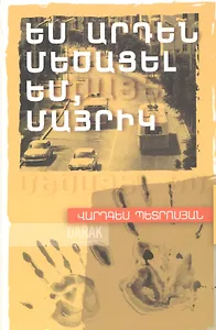 Я уже вырос, мама (на армянском языке)