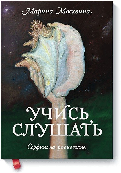 Книга Учись слушать. Серфинг на радиоволне (Марина Москвина) — 1