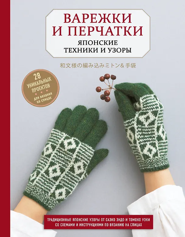 Книга Варежки и перчатки. Японские техники и узоры. 28 уникальных проектов для вязания на спицах () — 1