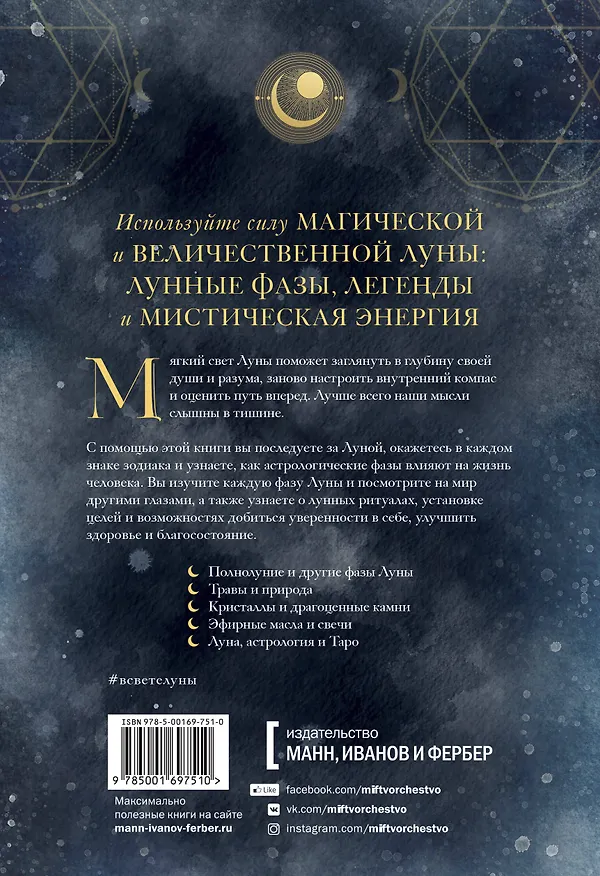 Книга В свете Луны. Лунные фазы, легенды и мистическая энергия (Андреа Кейн) — 2