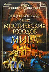 Энциклопедия самых мистических городов мира. — 2203471 — 1