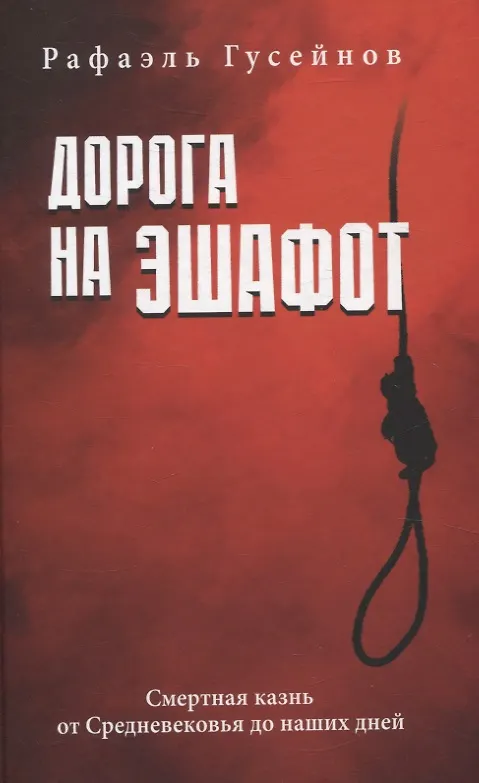 Книга Дорога на эшафот. Смертная казнь от Средневековья до наших дней (Рафаэль Гусейнов) — 1