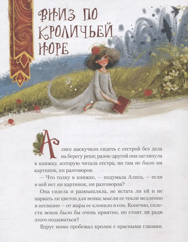 Книга Алиса в Стране Чудес (Льюис Кэрролл) — 4