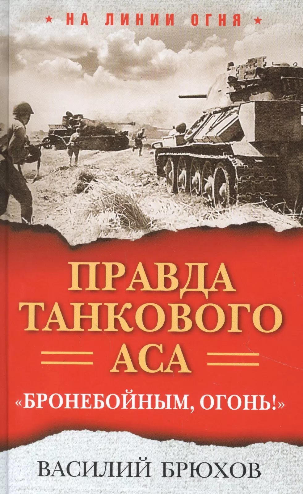 Правда танкового аса. "Бронебойным, огонь!"