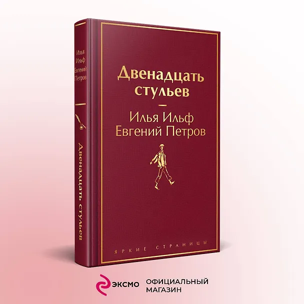 Книга Комплект из 2-х книг. Великий комбинатор. "Двенадцать стульев", "Золотой теленок" (Евгений Петров, Илья Ильф) — 5