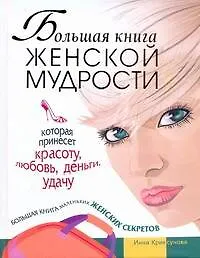 Большая книга женской мудрости, которая принесет красоту, любовь, деньги, удачу. Большая книга маленьких женских секретов
