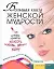 Большая книга женской мудрости, которая принесет красоту, любовь, деньги, удачу. Большая книга маленьких женских секретов — 2213497 — 1