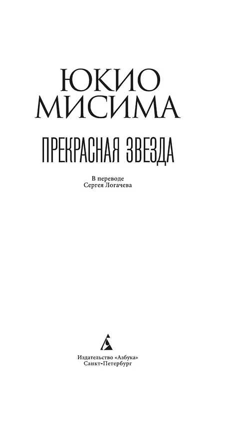 Книга Прекрасная звезда (Юкио Мисима) — 11