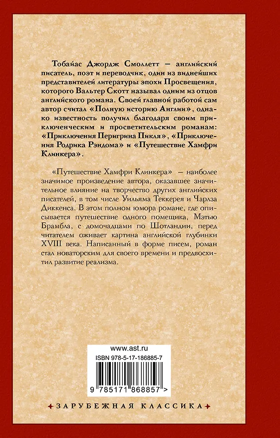 Книга Путешествие Хамфри Клинкера (Тобайас Смоллет) — 2