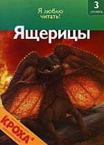 

Ящерицы: 3 уровень