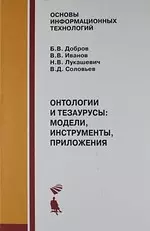 Онтологии и тезаурусы: модели, инструменты, приложения : учебное пособие — 2190960 — 1