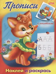 Лисичка. Наклей и раскрась