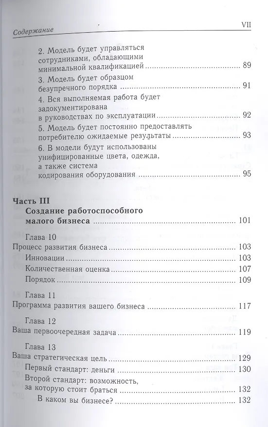 Книга Малый бизнес: от иллюзий к успеху. Возвращение к мифу предпринимательства (Майкл Э. Гербер) — 4