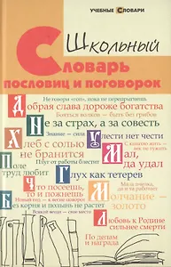 Школьный словарь пословиц и поговорок