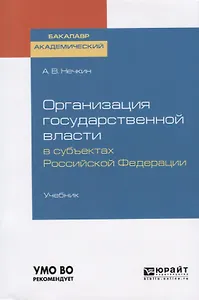 Организация государственной власти в субъектах Российской Федерации. Учебник