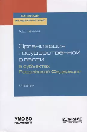 Организация государственной власти в субъектах Российской Федерации. Учебник — 2728904 — 1