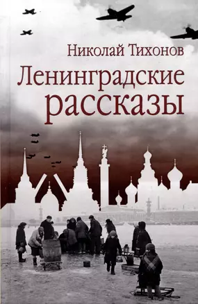 Ленинградские рассказы — 3009000 — 1