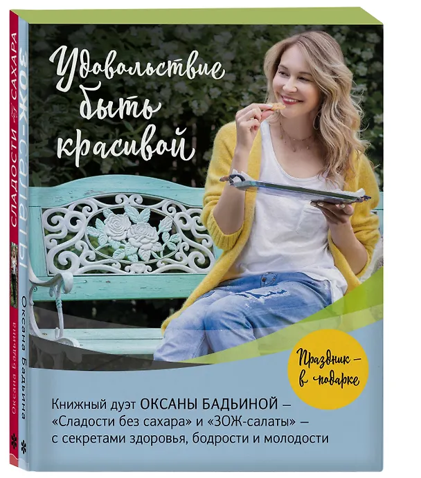 Книга Удовольствие быть красивой. Свежие продукты. Простые рецепты. Легкие блюда. Праздничное настроение (Комплект из 2 книг) (Оксана Бадьина) — 2