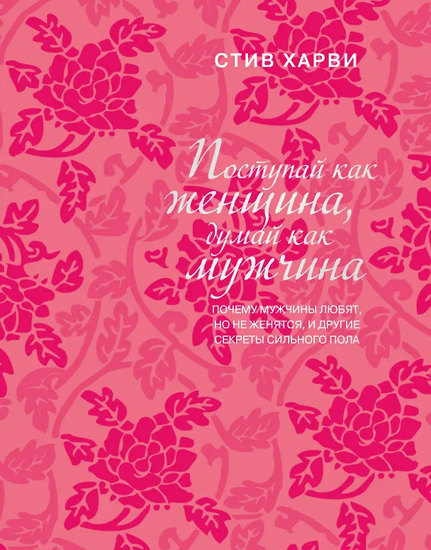 Книга Поступай как женщина, думай как мужчина: почему мужчины любят, но не женятся, и другие секреты сильного пола (Стив Харви) — 1