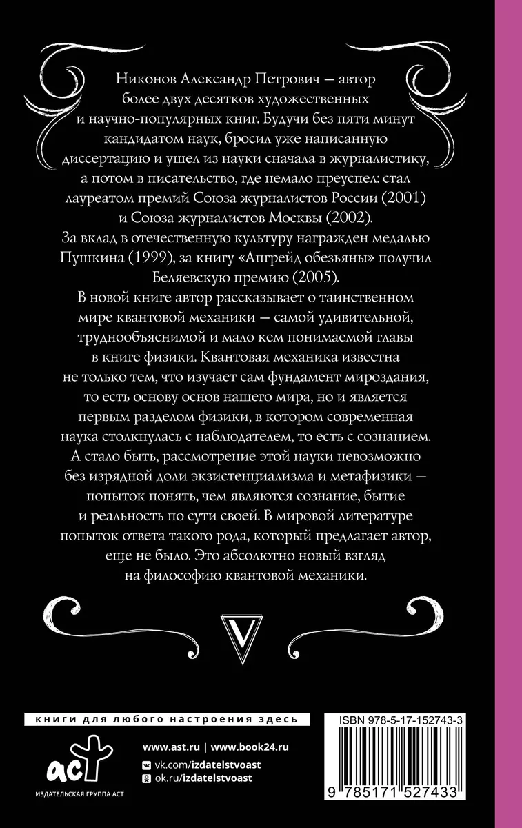 Квантовая механика и парадоксы сознания (Александр Никонов) - купить книгу  с доставкой в интернет-магазине «Читай-город». ISBN: 978-5-17-152743-3