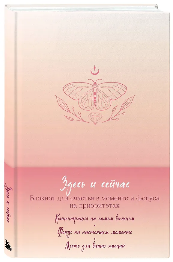 Книга для записей "Здесь и сейчас. Блокнот для счастья в моменте и фокусе на приоритетах", А5 2984578 — 2