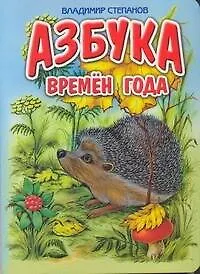 Азбука времен года: Стихи / (картон). Степанов В. (АСТ)