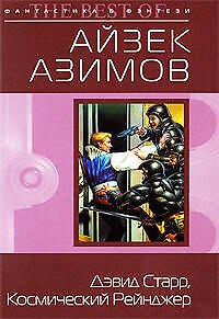 Книга "Дэвид Старр, Космический рейнджер: фантастические повести" (Айзек Азимов) — 1