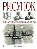 Книга Рисунок перенимаем секреты знаменитых мастеров (Мозе Менотти)