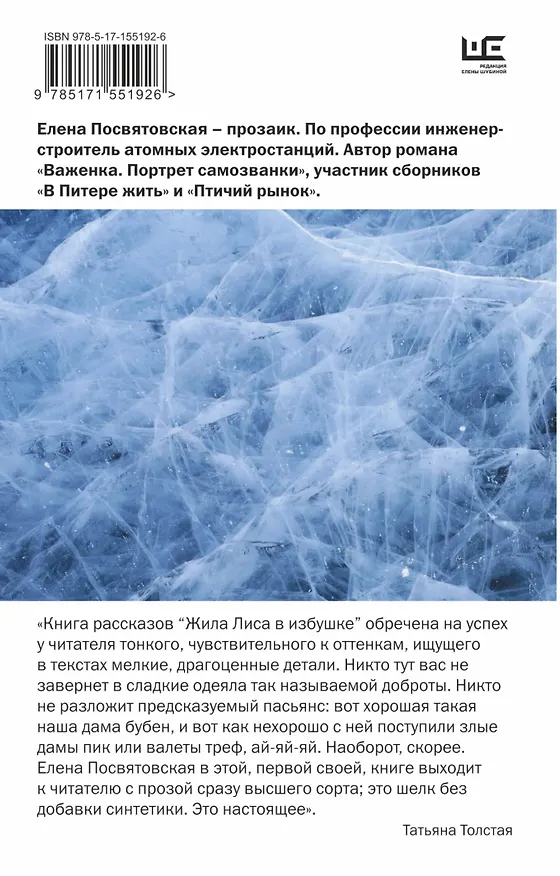 Книга Жила Лиса в избушке (Елена Посвятовская) — 2