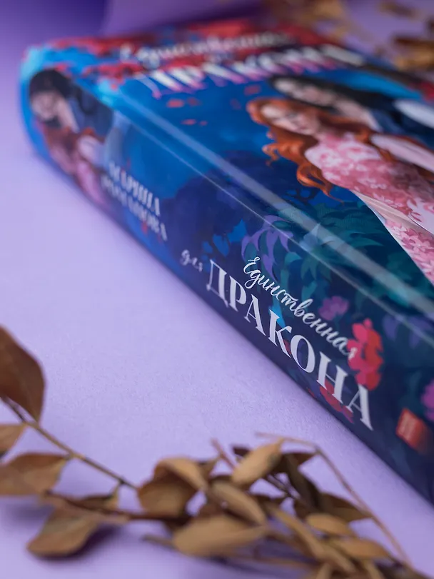 Книга Единственная для дракона (Марина Романова) — 13
