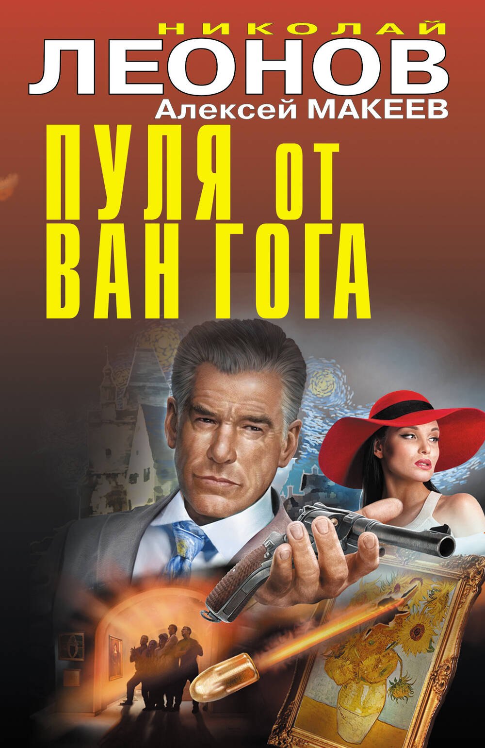 Макеев Алексей Викторович: Пуля от Ван Гога